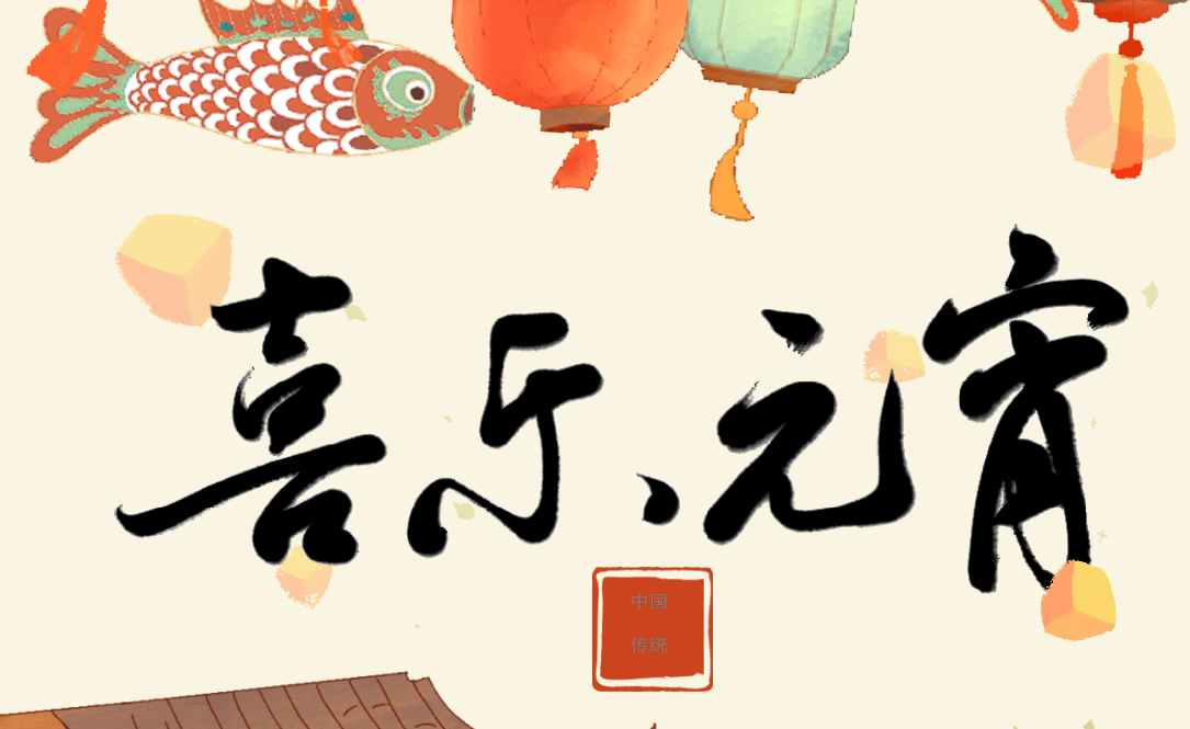月圓人圓事事圓滿(mǎn) 紅城國(guó)際祝您元宵節(jié)快樂(lè)！
